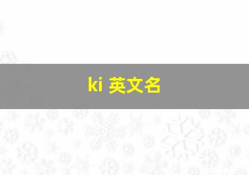 ki 英文名